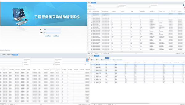 工程服務類采購輔助管理系統